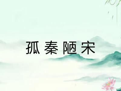 孤秦陋宋 孤秦陋宋