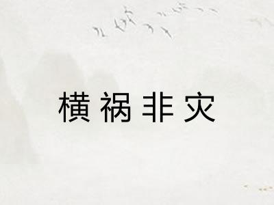 横祸非灾 横祸非灾