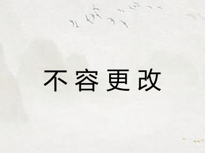 不容更改