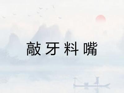 敲牙料嘴 敲牙料嘴
