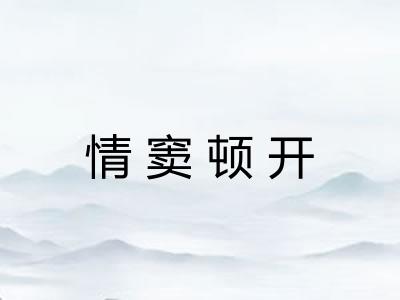 情窦顿开
