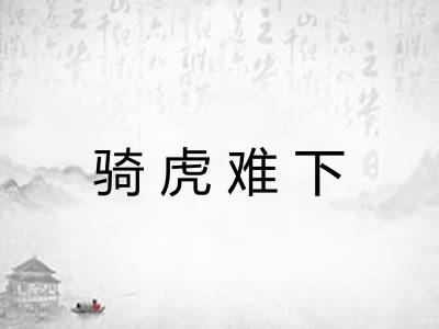 骑虎难下 骑虎难下