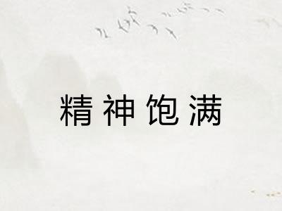 精神饱满