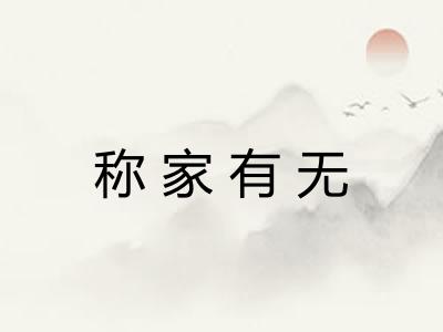 称家有无 称家有无