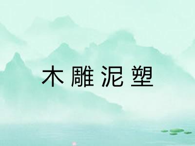 木雕泥塑