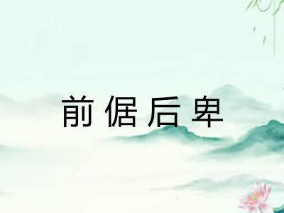 前倨后卑 前倨后卑