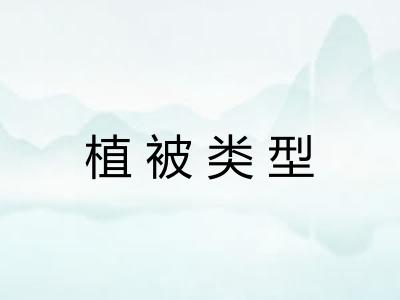植被类型 植被类型