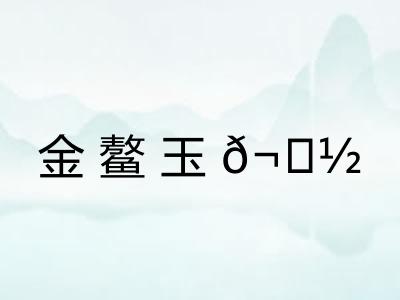金鳌玉? 金鳌玉?