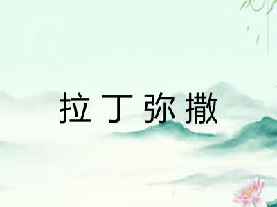 拉丁弥撒 拉丁弥撒