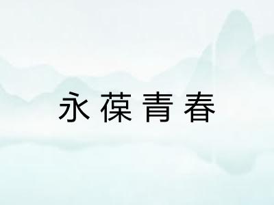 永葆青春 永葆青春
