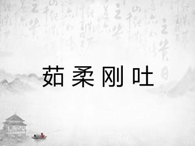 茹柔刚吐 茹柔刚吐