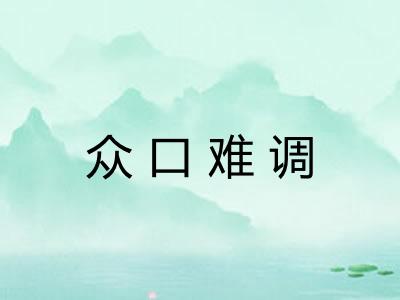 众口难调 众口难调