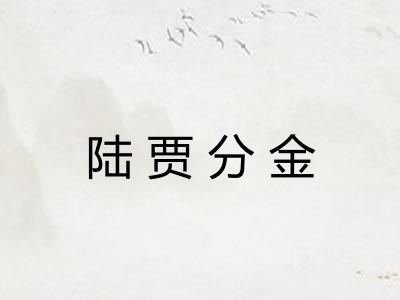 陆贾分金
