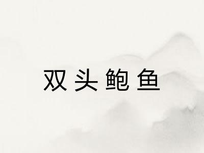 双头鲍鱼 双头鲍鱼