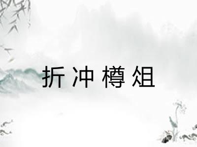 折冲樽俎 折冲樽俎
