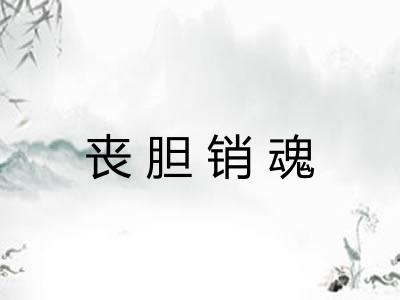 丧胆销魂 丧胆销魂