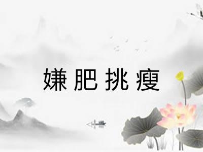 嫌肥挑瘦 嫌肥挑瘦