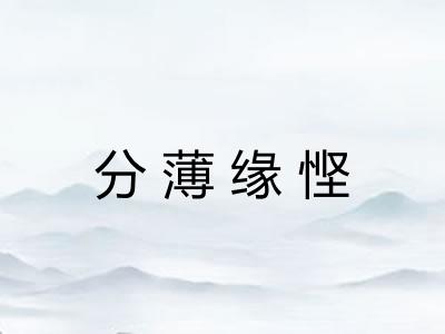 分薄缘悭 分薄缘悭