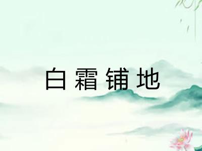 白霜铺地
