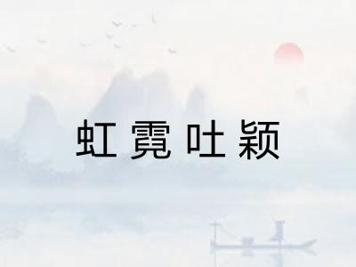 虹霓吐颖