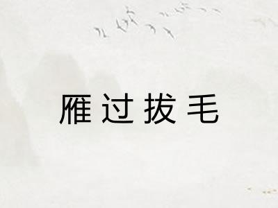 雁过拔毛 雁过拔毛