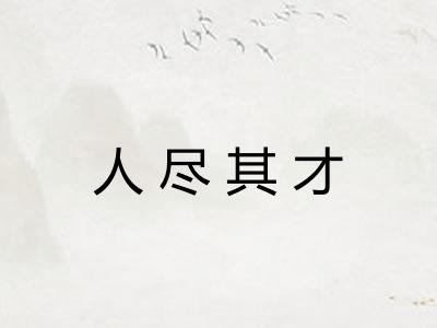 人尽其才