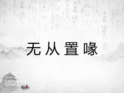 无从置喙 无从置喙
