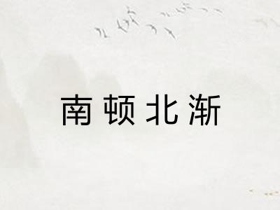 南顿北渐 南顿北渐