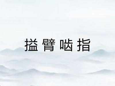 搤臂啮指