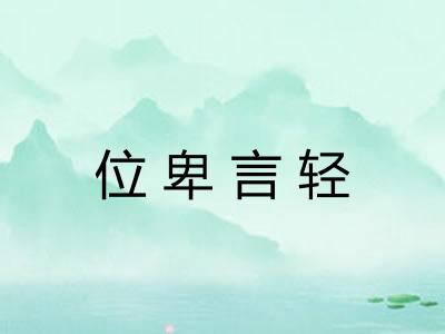 位卑言轻