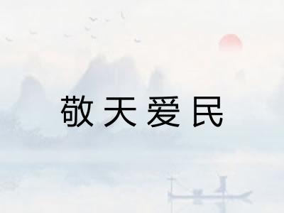 敬天爱民