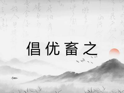 倡优畜之 倡优畜之