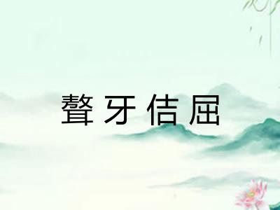 聱牙佶屈 聱牙佶屈