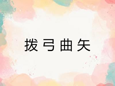 拨弓曲矢 拨弓曲矢