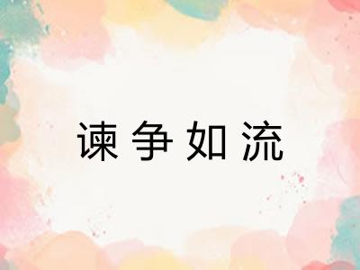 谏争如流 谏争如流