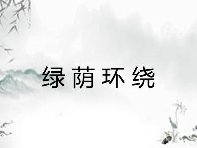 绿荫环绕 绿荫环绕