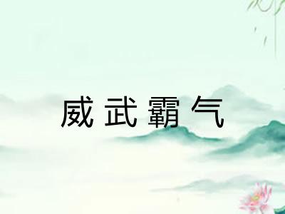 威武霸气 威武霸气