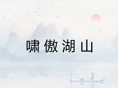 啸傲湖山 啸傲湖山