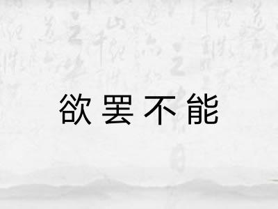 欲罢不能