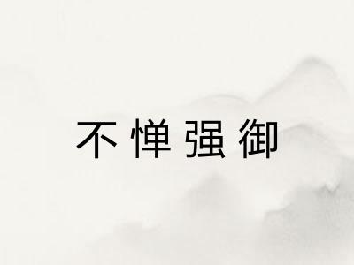 不惮强御 不惮强御