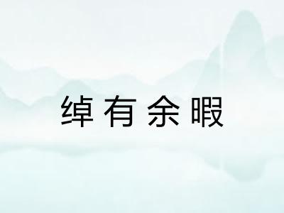 绰有余暇 绰有余暇