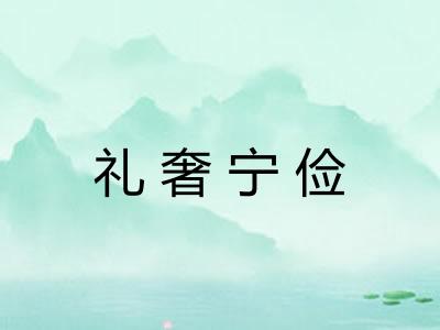 礼奢宁俭