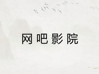 网吧影院