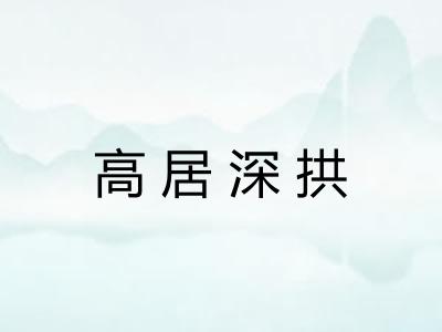 高居深拱 高居深拱
