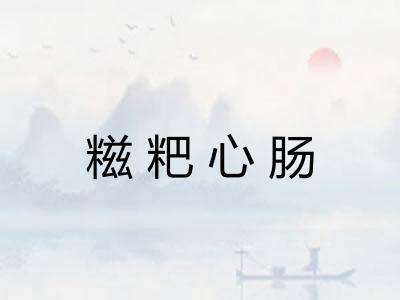 糍粑心肠 糍粑心肠