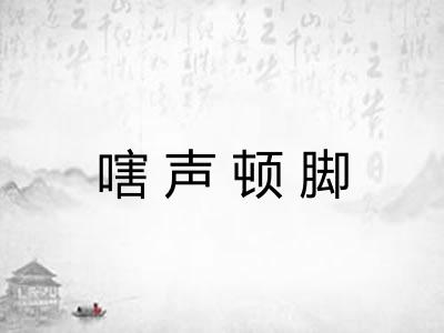 嗐声顿脚 嗐声顿脚