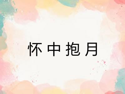 怀中抱月 怀中抱月