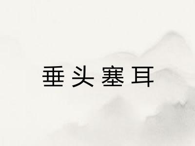 垂头塞耳