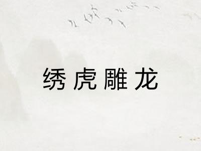 绣虎雕龙 绣虎雕龙