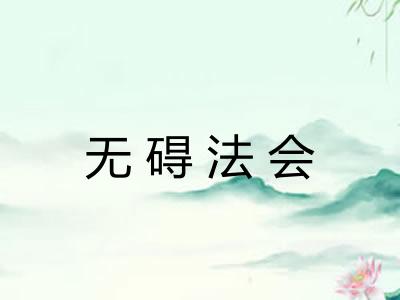 无碍法会 无碍法会